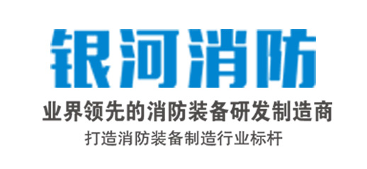 银河消防