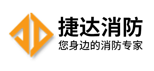 捷达消防